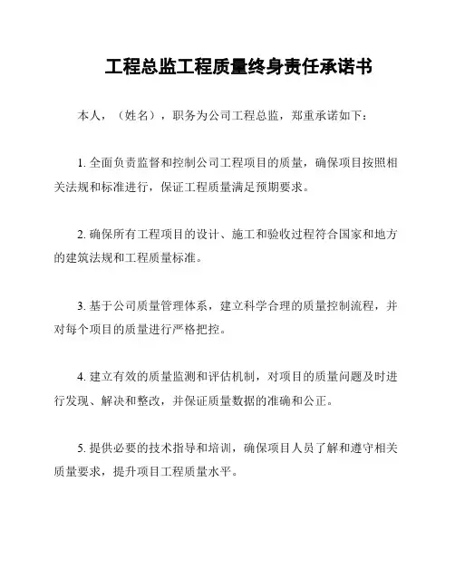 工程总监工程质量终身责任承诺书