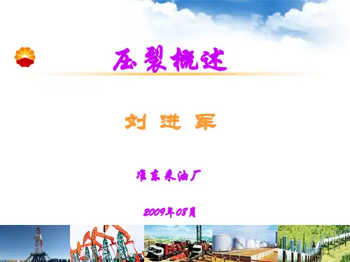压裂基础培训