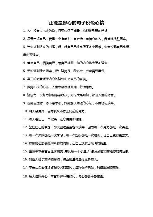 正能量修心的句子说说心情