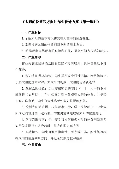 《1.3太阳的位置和方向》作业设计方案-小学科学教科版17二年级上册