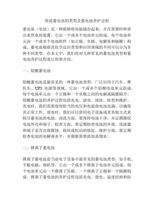 简述蓄电池的类型及蓄电池养护过程