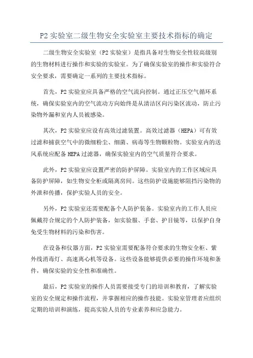 P2实验室二级生物安全实验室主要技术指标的确定