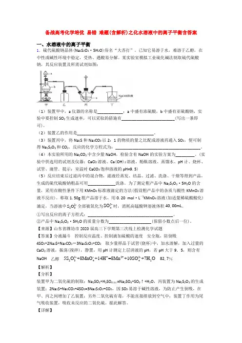 备战高考化学培优 易错 难题(含解析)之化水溶液中的离子平衡含答案