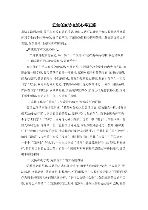 班主任家访交流心得五篇
