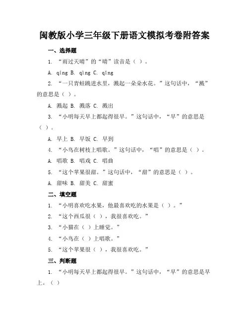 闽教版小学三年级下册语文模拟考卷附答案