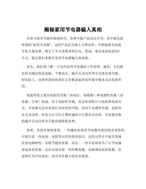 揭秘家用节电器骗人真相