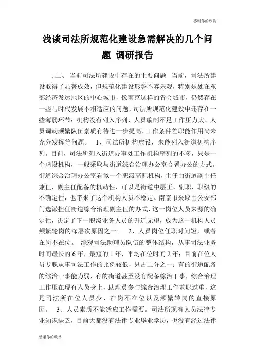 浅谈司法所规范化建设急需解决的几个问题调研报告.doc
