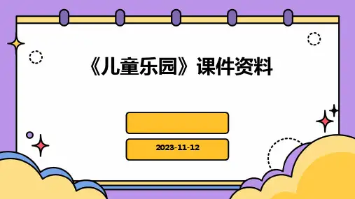 《儿童乐园》课件资料