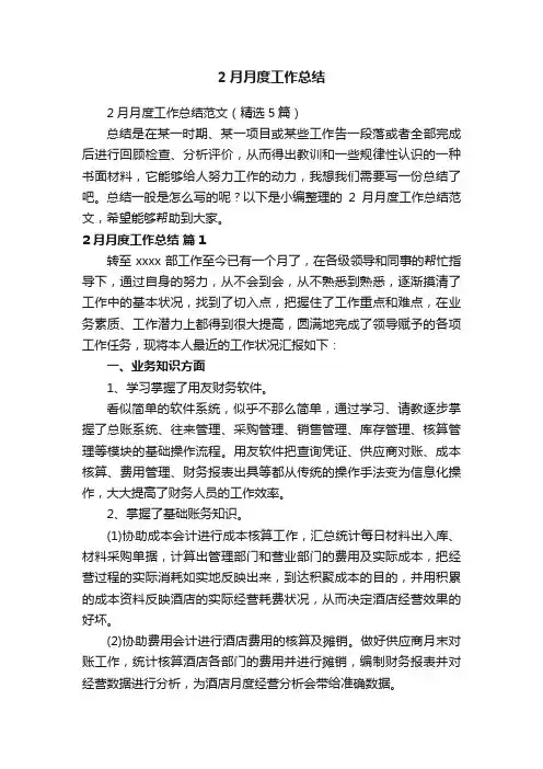 2月月度工作总结范文（精选5篇）