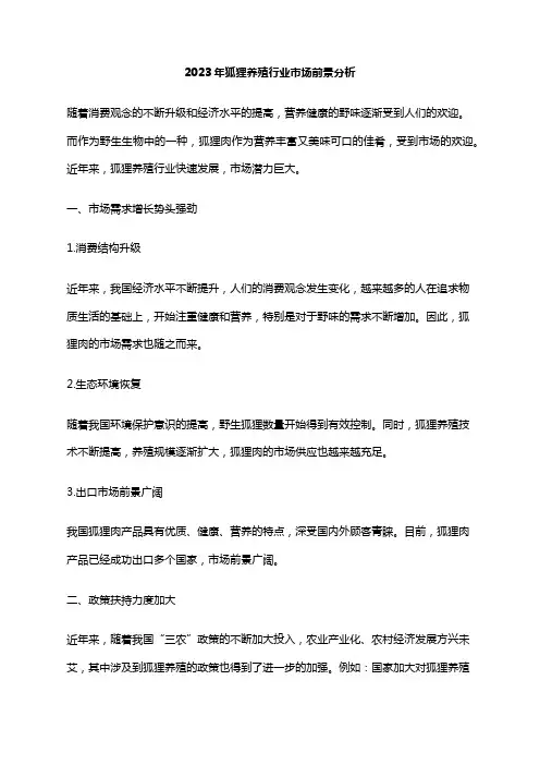 2023年狐狸养殖行业市场前景分析