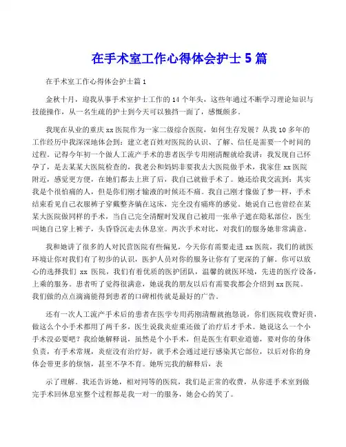 在手术室工作心得体会护士5篇