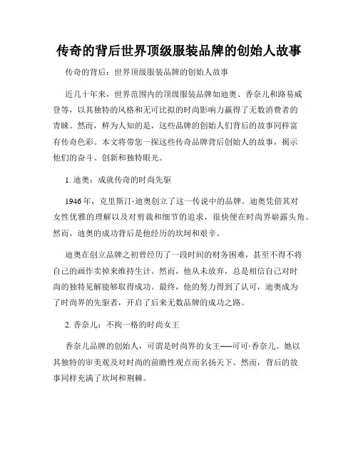 传奇的背后世界顶级服装品牌的创始人故事