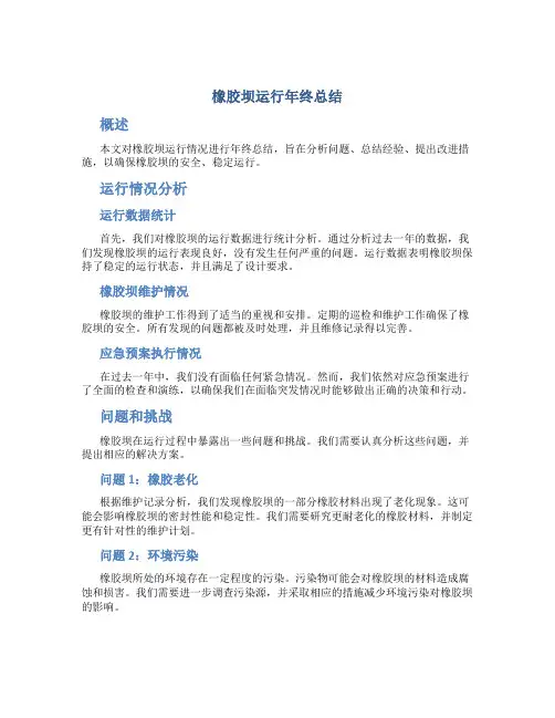 橡胶坝运行年终总结