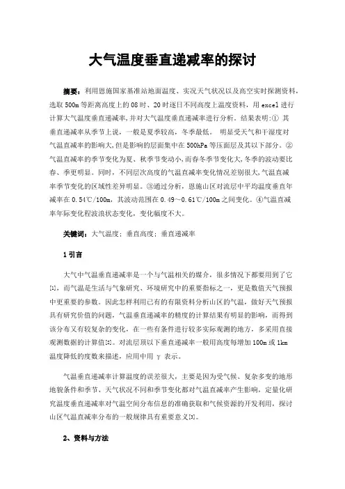 大气温度垂直递减率的探讨