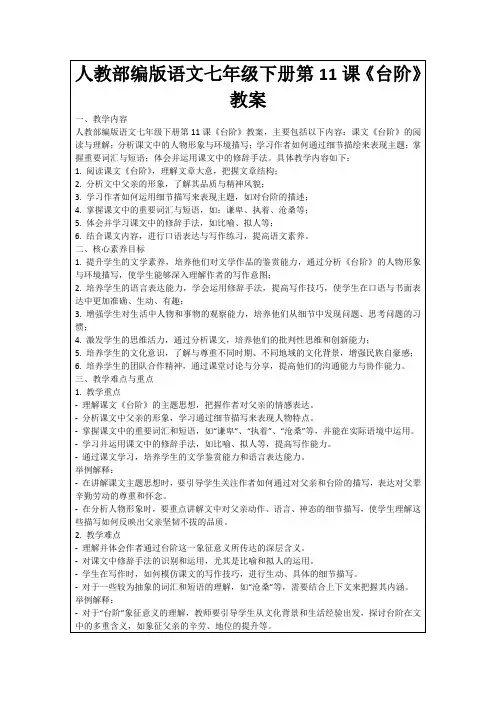 人教部编版语文七年级下册第11课《台阶》教案