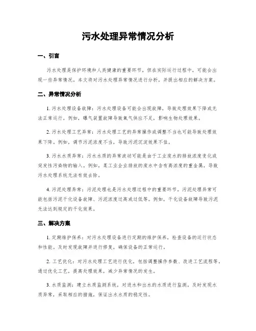 污水处理异常情况分析