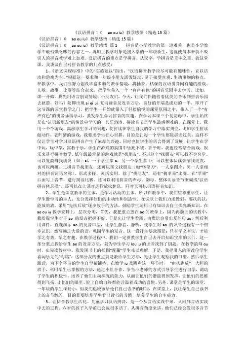 《汉语拼音10 ao ou iu》教学感悟(精选15篇)