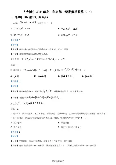 中国人大附中2023年高一上学期数学统练(一)试题(解析版)