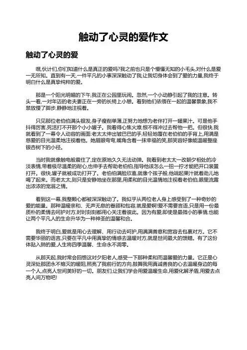触动了心灵的爱作文
