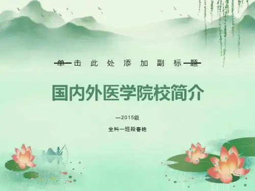 国内著名医科大学简介