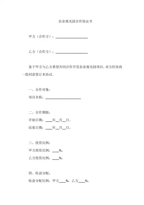 农业观光园合作协议书