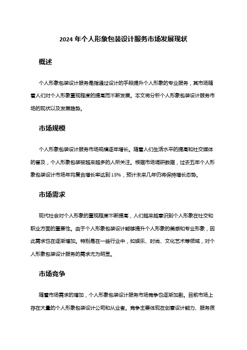 2024年个人形象包装设计服务市场发展现状