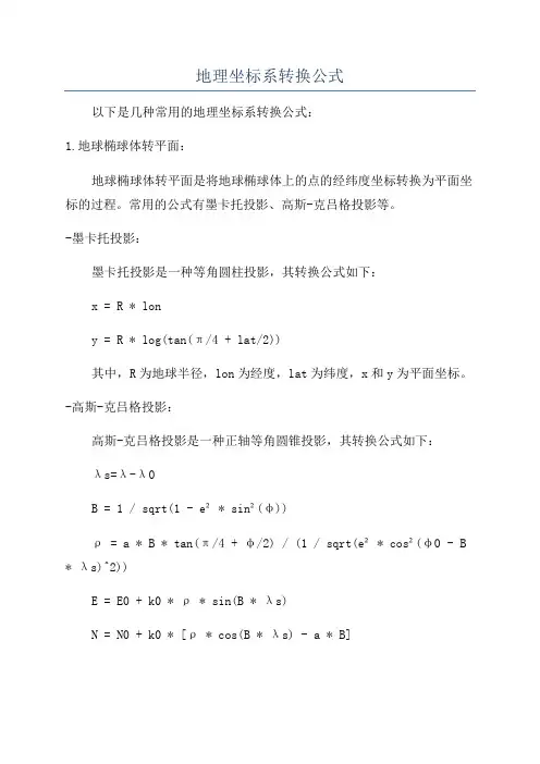 地理坐标系转换公式