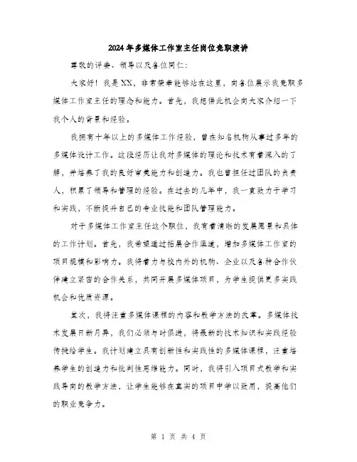 2024年多媒体工作室主任岗位竞职演讲(2篇)