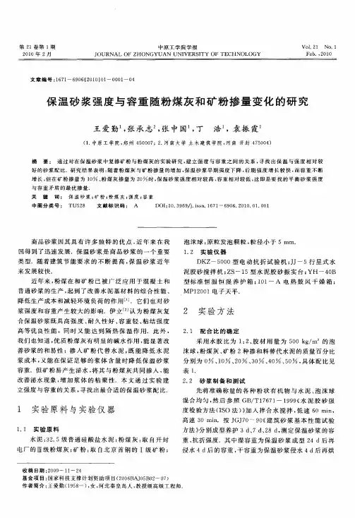保温砂浆强度与容重随粉煤灰和矿粉掺量变化的研究