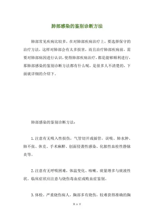 肺部感染的鉴别诊断方法