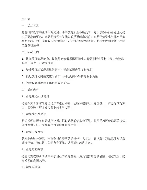小学命题教研活动(3篇)