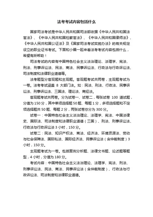 法考考试内容包括什么