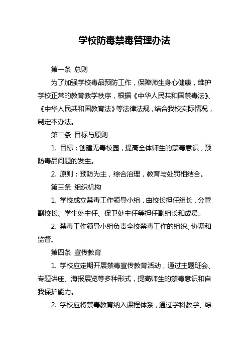 学校防毒禁毒管理办法