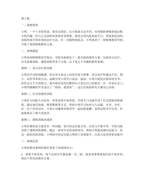 自闭学生的教育案例(3篇)