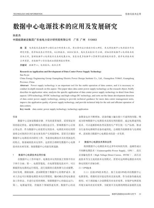 数据中心电源技术的应用及发展研究
