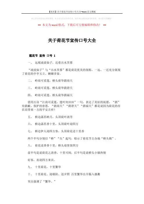 【优质】关于荷花节宣传口号大全-word范文模板 (3页)