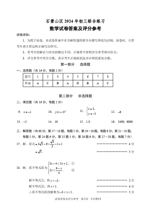 09.2024石景山初三二模数学试卷答案