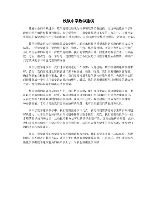 浅谈中学数学建模