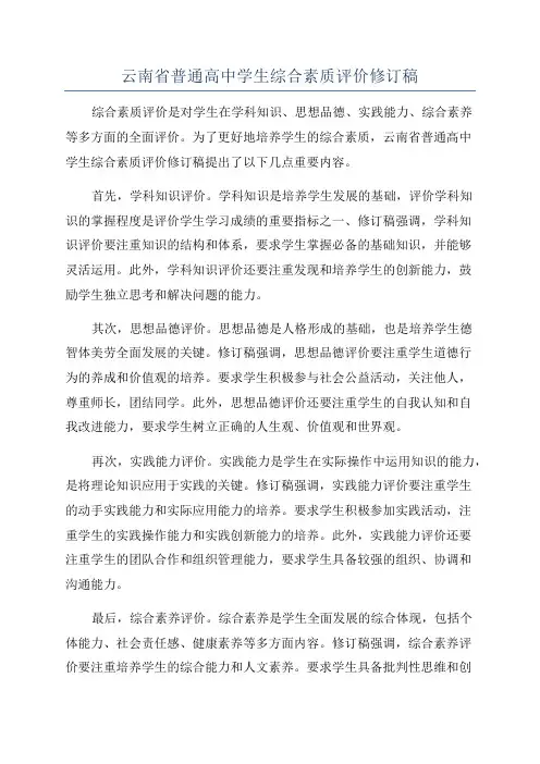 云南省普通高中学生综合素质评价修订稿