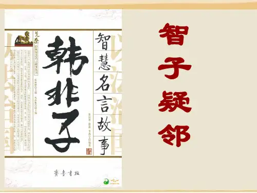 塞翁失马智子疑邻优质PPT课件