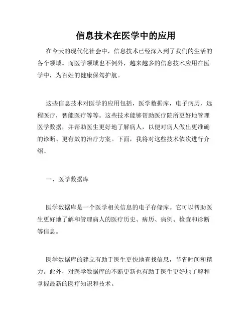 信息技术在医学中的应用