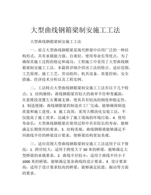 大型曲线钢箱梁制安施工工法