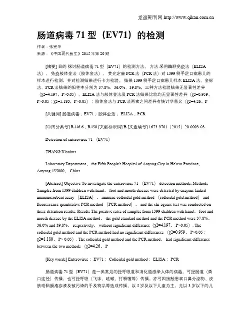肠道病毒71型(EV71)的检测