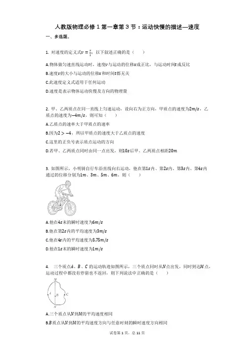 人教版物理必修1第一章第3节：运动快慢的描述—速度有答案