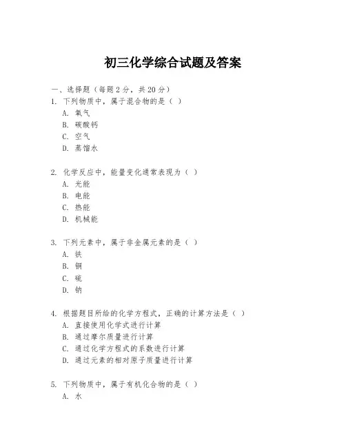 初三化学综合试题及答案