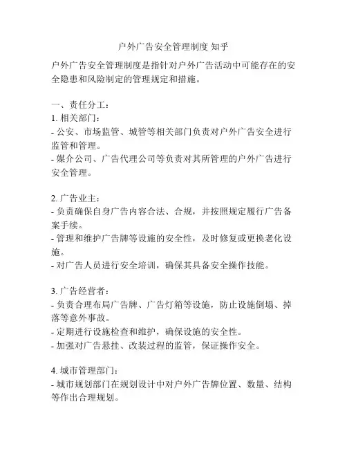 户外广告安全管理制度 知乎