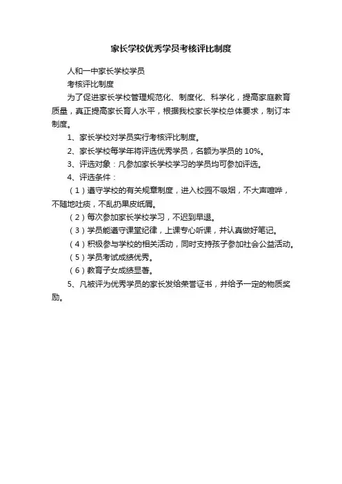 家长学校优秀学员考核评比制度