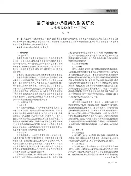 基于哈佛分析框架的财务研究——以小米股份有限公司为例