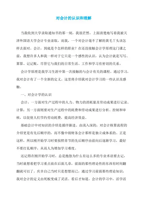 对会计的认识和理解
