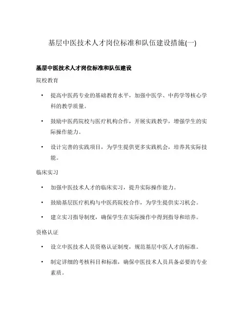 基层中医技术人才岗位标准和队伍建设措施(一)